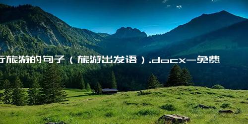 出行旅游的句子（旅游出发语）.docx-免费下载(word版可打印)