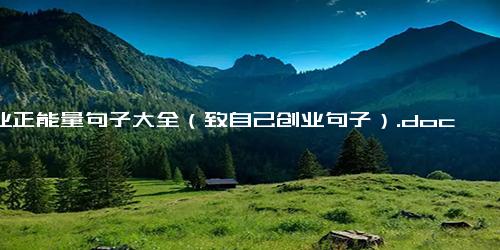 创业正能量句子大全（致自己创业句子）.docx-免费下载(word版可打印)