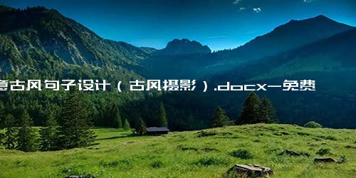 创意古风句子设计（古风摄影）.docx-免费下载(word版可打印)