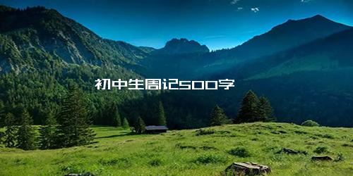 初中生周记500字