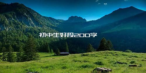 初中生好段200字