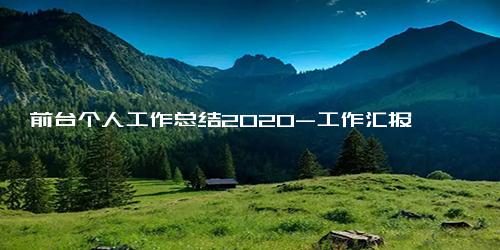 前台个人工作总结2020-工作汇报