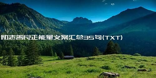 励志善良正能量文案汇总35句(TXT)