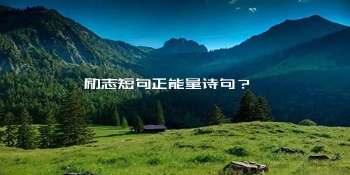 励志短句正能量诗句？