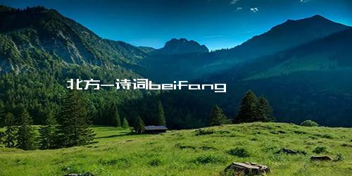 北方-诗词beifang