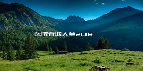 医院春联大全2018