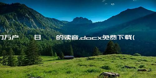 千门万户曈曈日曈曈的读音.docx免费下载(word版可打印)