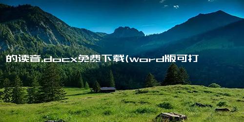 卒,的读音.docx免费下载(word版可打印)