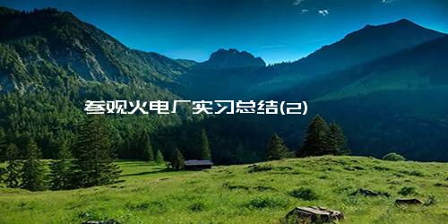 参观火电厂实习总结(2)