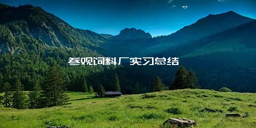 参观饲料厂实习总结