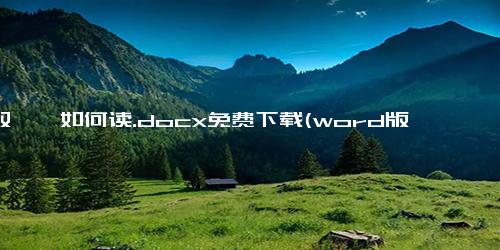 又双叒叕如何读.docx免费下载(word版可打印)