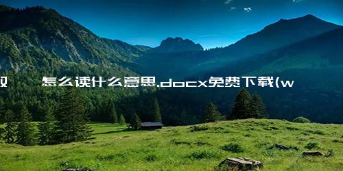 又双叒叕怎么读什么意思.docx免费下载(word版可打印)