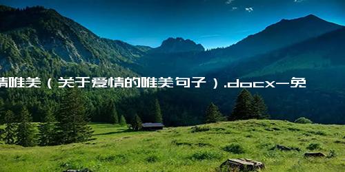 友情唯美（关于爱情的唯美句子）.docx-免费下载(word版可打印)