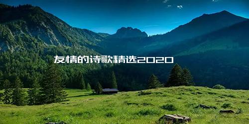 友情的诗歌精选2020