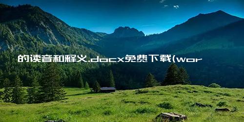 双叒叕的读音和释义.docx免费下载(word版可打印)