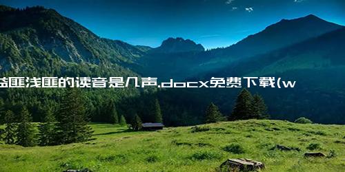 受益匪浅匪的读音是几声.docx免费下载(word版可打印)