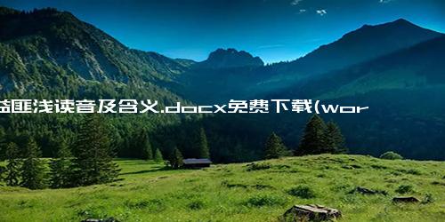 受益匪浅读音及含义.docx免费下载(word版可打印)