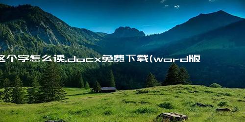 受这个字怎么读.docx免费下载(word版可打印)