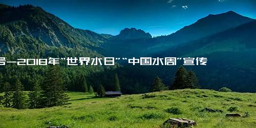 口号-2O18年“世界水日”“中国水周”宣传口号