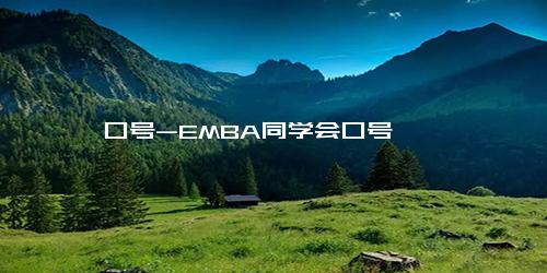 口号-EMBA同学会口号