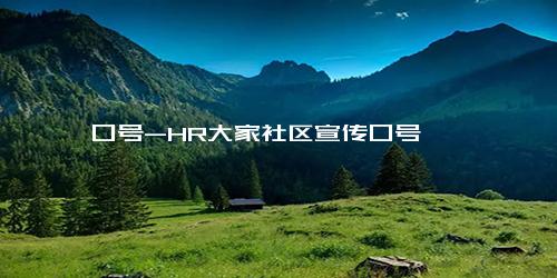 口号-HR大家社区宣传口号