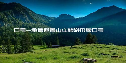 口号-承德避暑山庄旅游形象口号