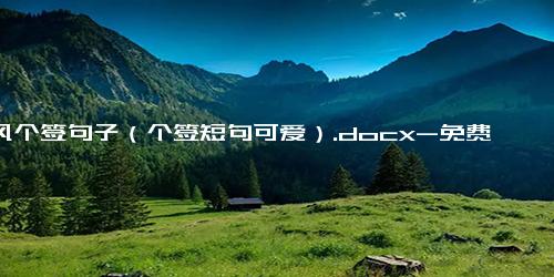 古风个签句子（个签短句可爱）.docx-免费下载(word版可打印)