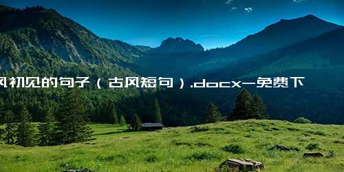 古风初见的句子（古风短句）.docx-免费下载(word版可打印)