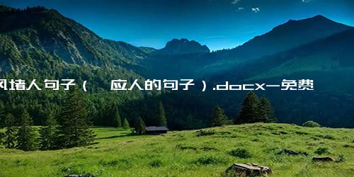 古风堵人句子（膈应人的句子）.docx-免费下载(word版可打印)