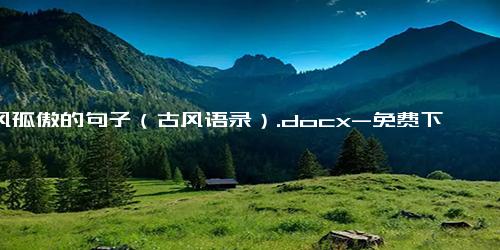 古风孤傲的句子（古风语录）.docx-免费下载(word版可打印)