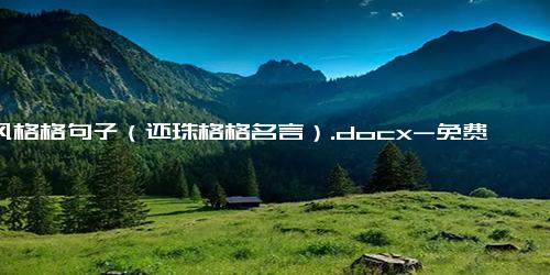 古风格格句子（还珠格格名言）.docx-免费下载(word版可打印)