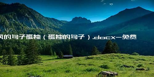 古风的句子孤独（孤独的句子）.docx-免费下载(word版可打印)