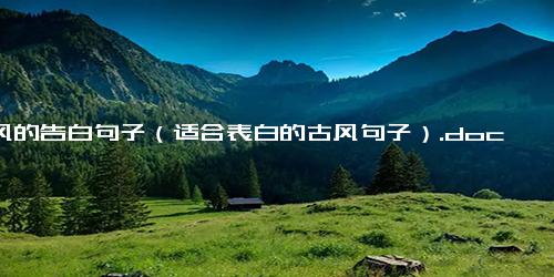 古风的告白句子（适合表白的古风句子）.docx-免费下载(word版可打印)