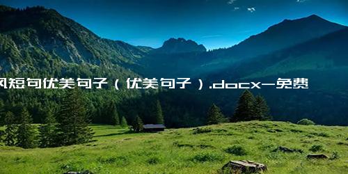 古风短句优美句子（优美句子）.docx-免费下载(word版可打印)