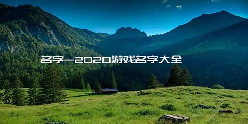 名字-2020游戏名字大全