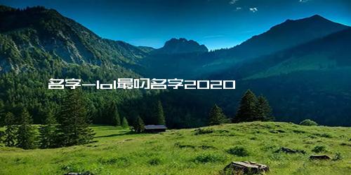 名字-lol最叼名字2020