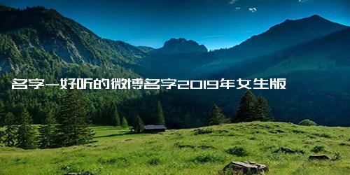 名字-好听的微博名字2019年女生版