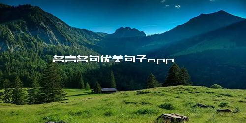 名言名句优美句子app