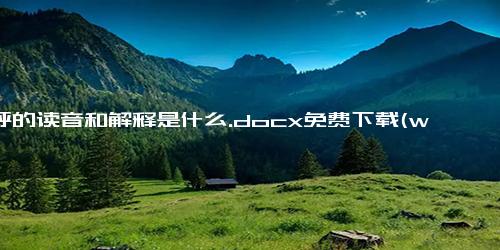 呜呼的读音和解释是什么.docx免费下载(word版可打印)