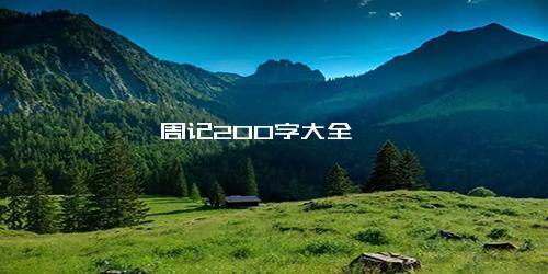 周记200字大全