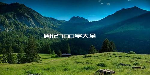 周记700字大全