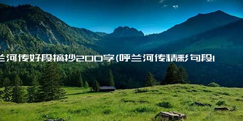 呼兰河传好段摘抄200字(呼兰河传精彩句段10字)