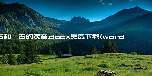 咂舌和咋舌的读音.docx免费下载(word版可打印)