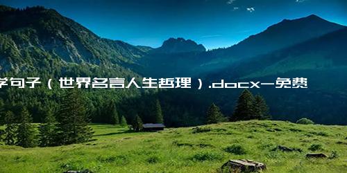 哲学句子（世界名言人生哲理）.docx-免费下载(word版可打印)