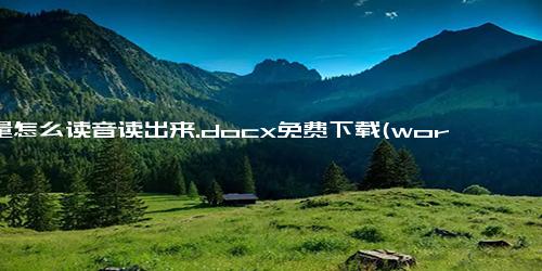 商量怎么读音读出来.docx免费下载(word版可打印)