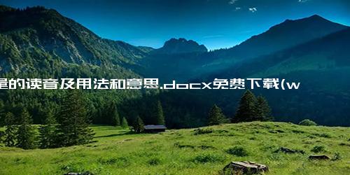 商量的读音及用法和意思.docx免费下载(word版可打印)