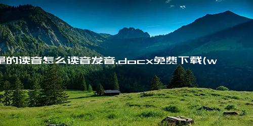 商量的读音怎么读音发音.docx免费下载(word版可打印)