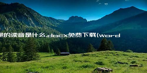 商量的读音是什么.docx免费下载(word版可打印)