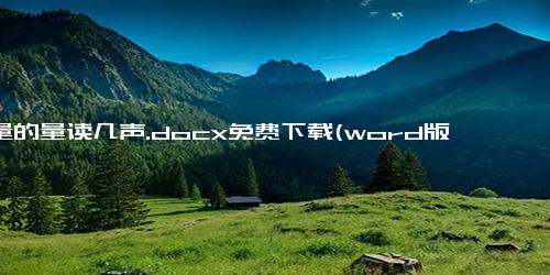 商量的量读几声.docx免费下载(word版可打印)