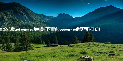 喑怎么读.docx免费下载(word版可打印)